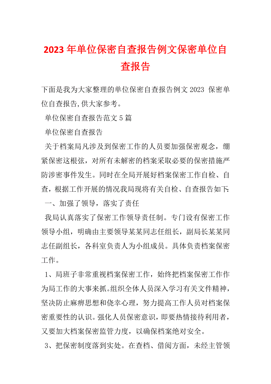 2023年单位保密自查报告例文保密单位自查报告_第1页