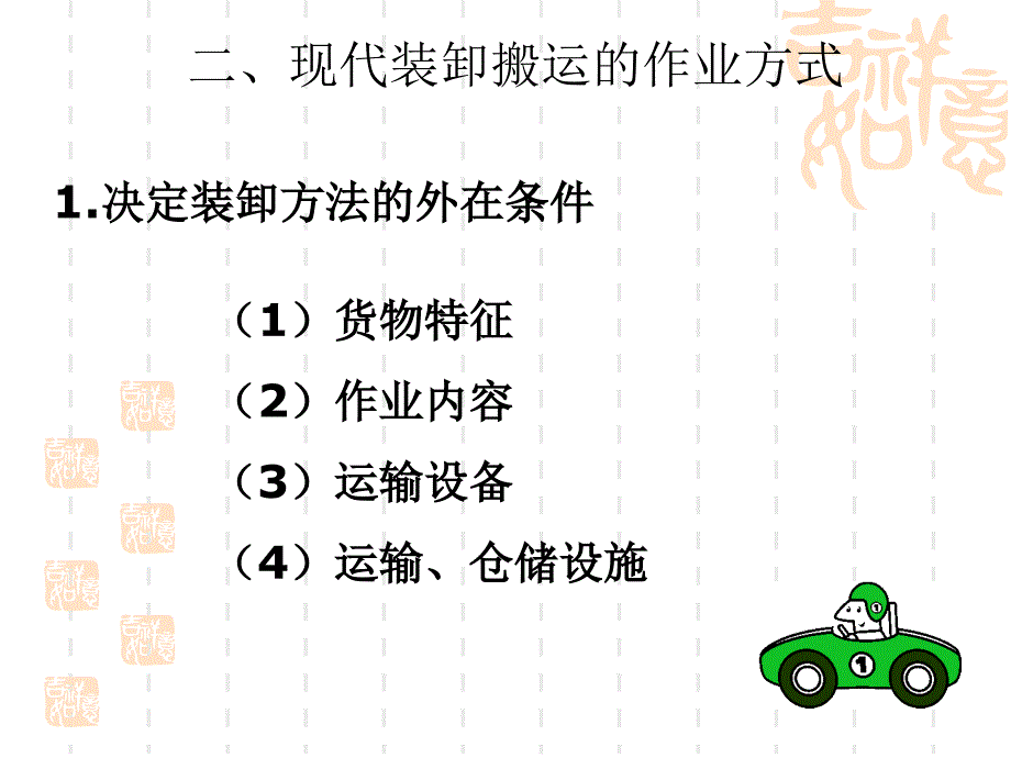 《装卸搬运技术》PPT课件_第2页