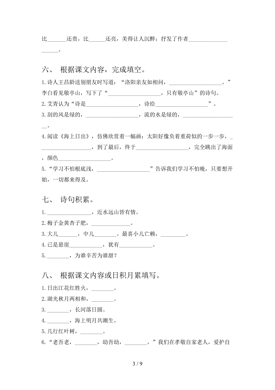 四年级部编人教版语文下学期课文内容填空教学知识练习含答案_第3页