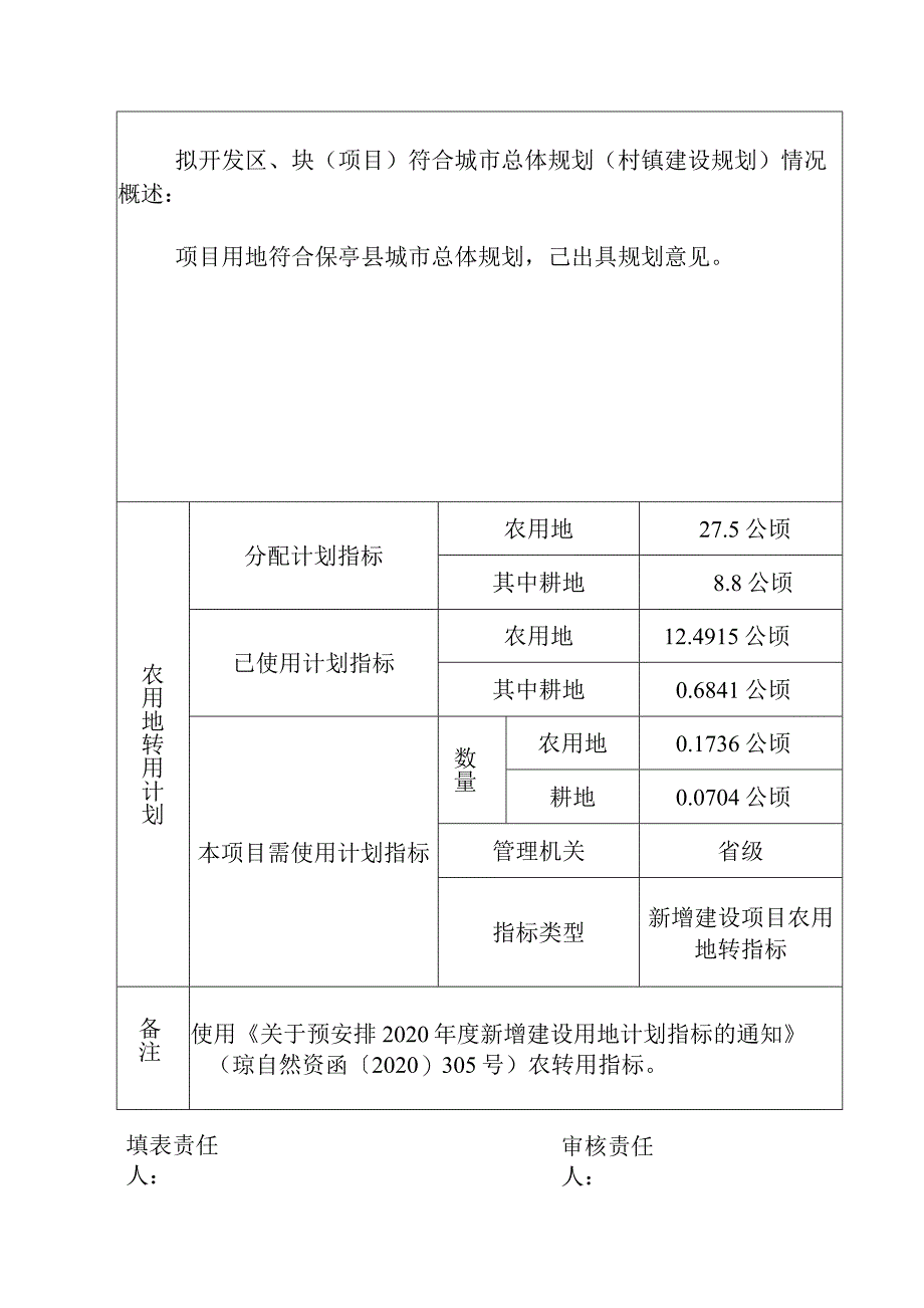 农用地转用方案_第4页