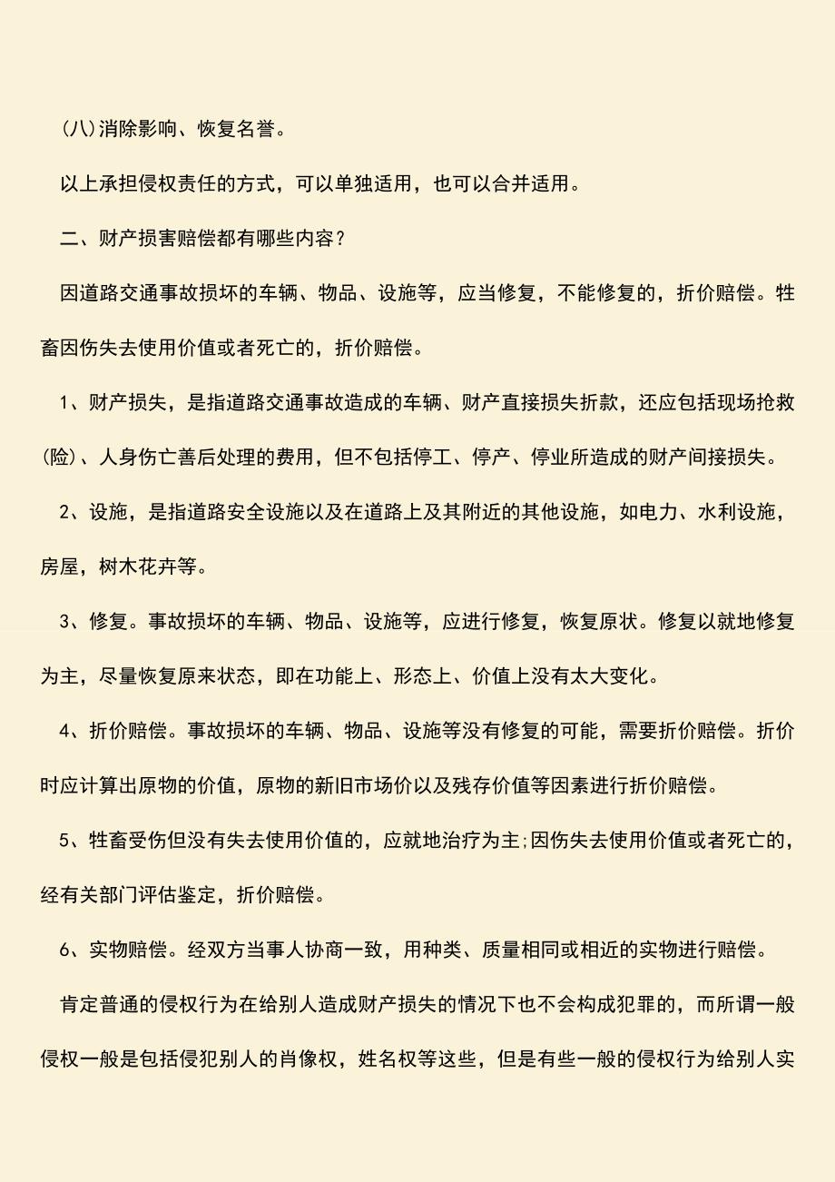 一般侵权造成他人财产损失的法律后果是什么.doc_第2页