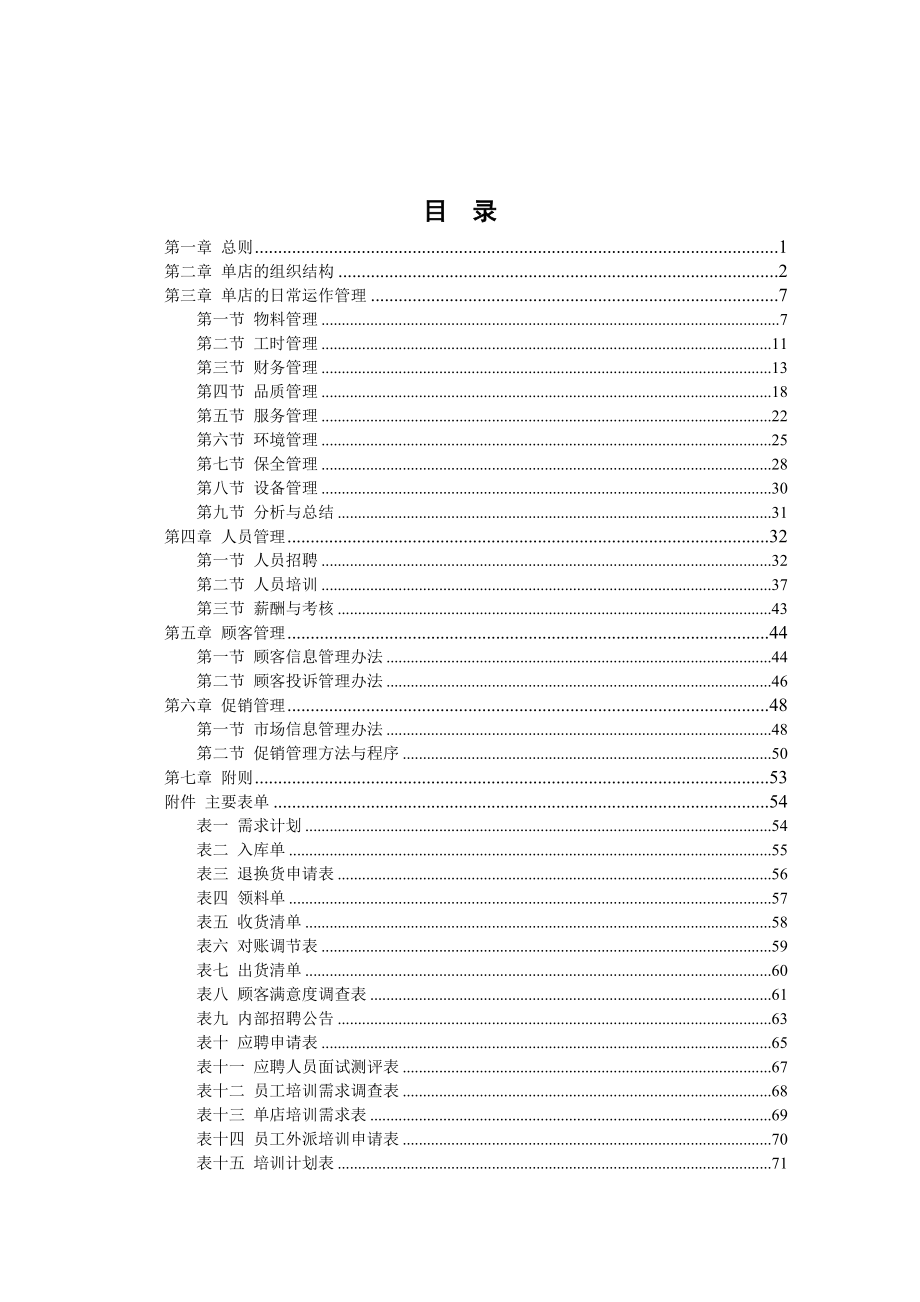 蔡伦百姓餐饮连锁有限公司单店营运管理手册.doc_第1页