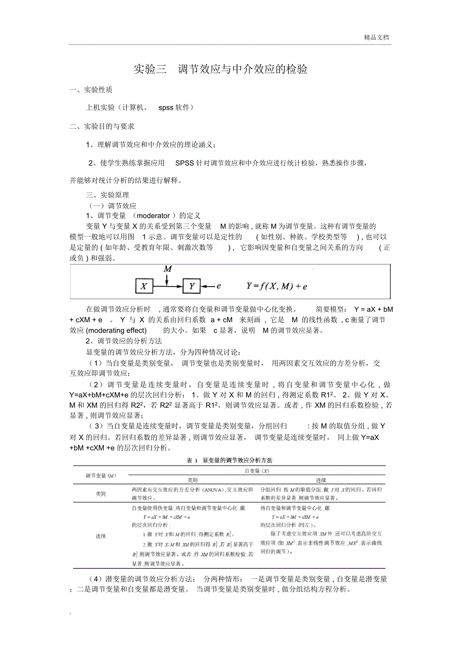 实验三调节效应与中介效应的检验_第1页