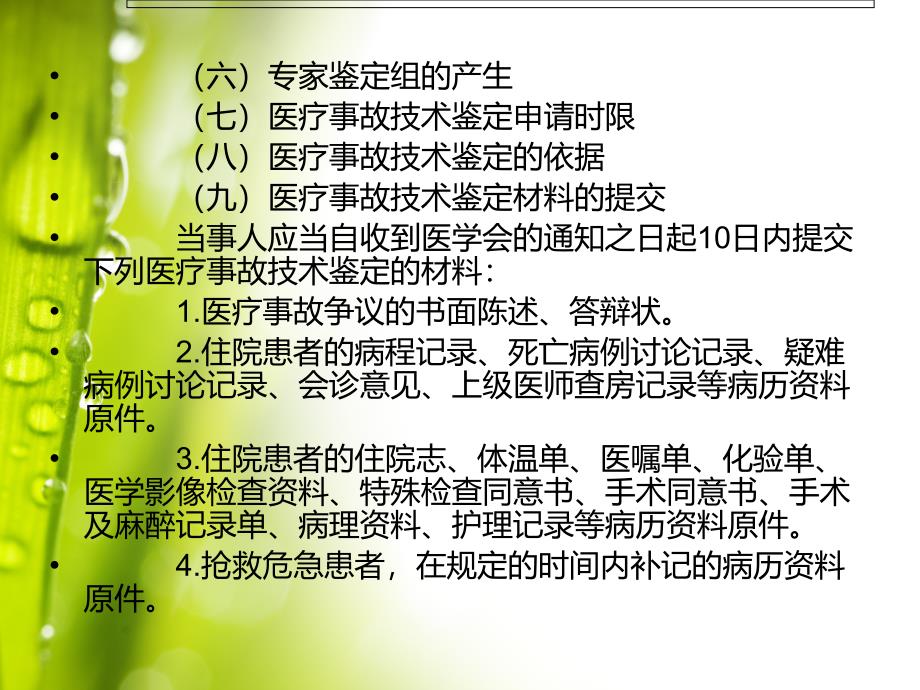 医疗事故技术鉴定与医疗.ppt_第4页