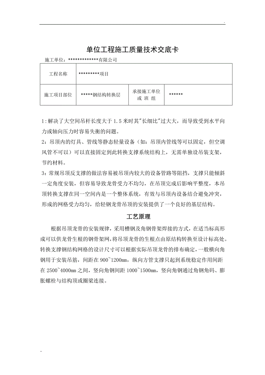 钢结构转换层技术交底_第1页