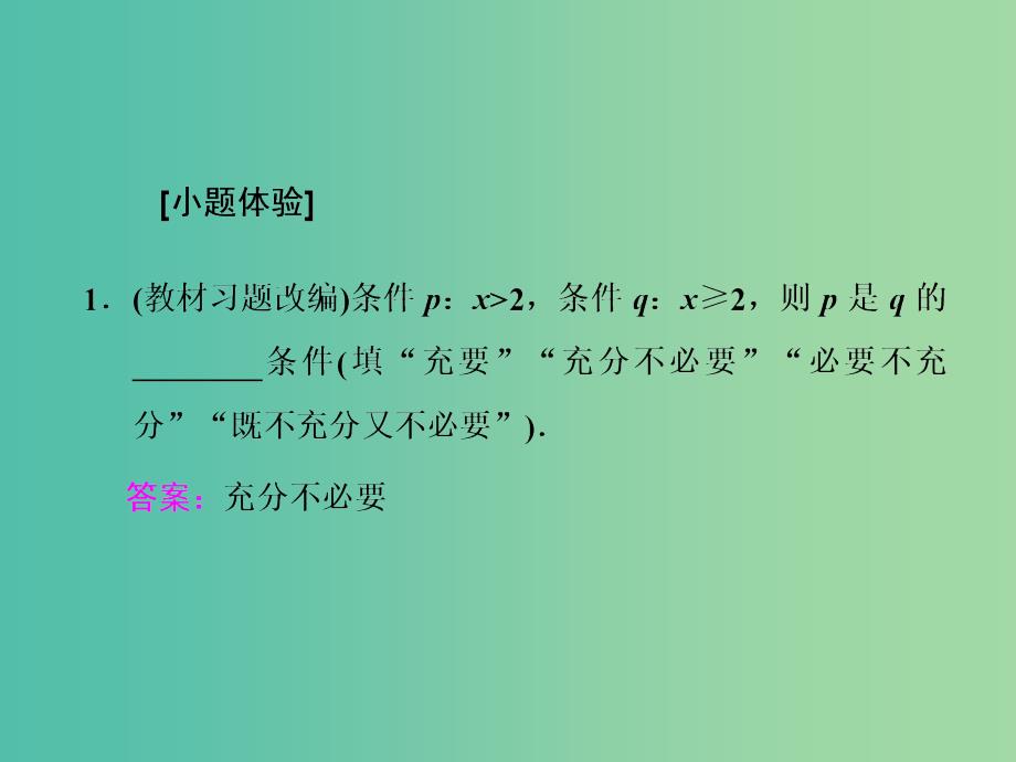 高三数学一轮总复习第一章集合与常用逻辑用语第二节四种命题和充要条件课件文.ppt_第4页