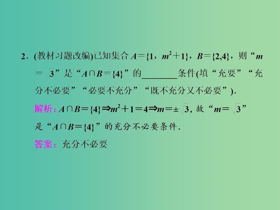 高三数学一轮总复习第一章集合与常用逻辑用语第二节四种命题和充要条件课件文.ppt_第5页