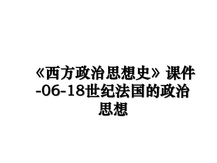 《西方政治思想史》课件-06-18世纪法国的政治思想教学文案_第1页