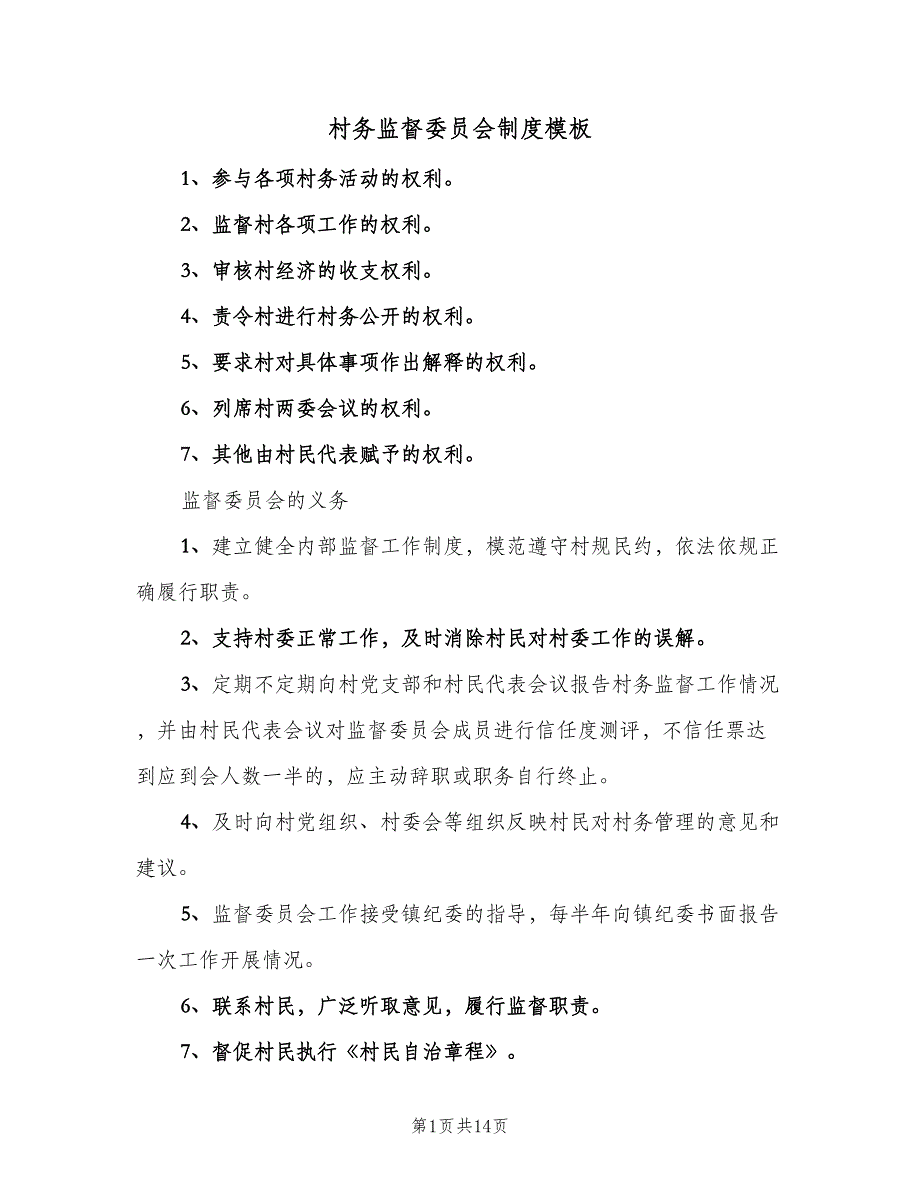 村务监督委员会制度模板（四篇）.doc_第1页