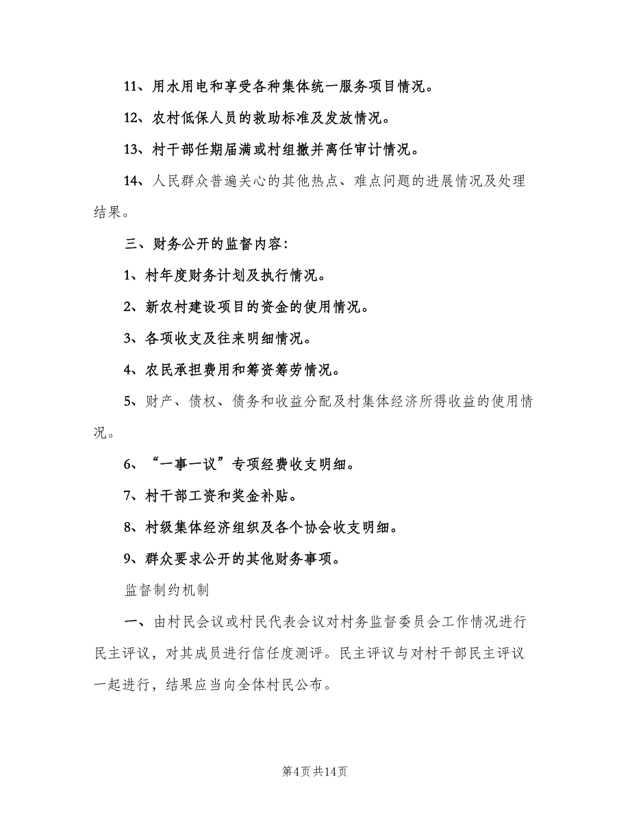 村务监督委员会制度模板（四篇）.doc_第4页