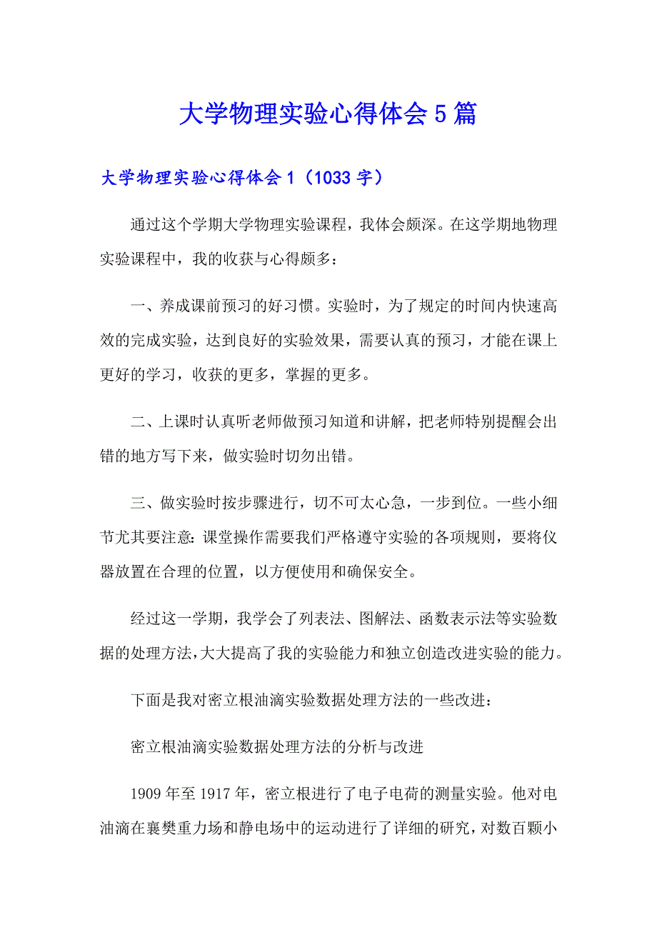 大学物理实验心得体会5篇_第1页