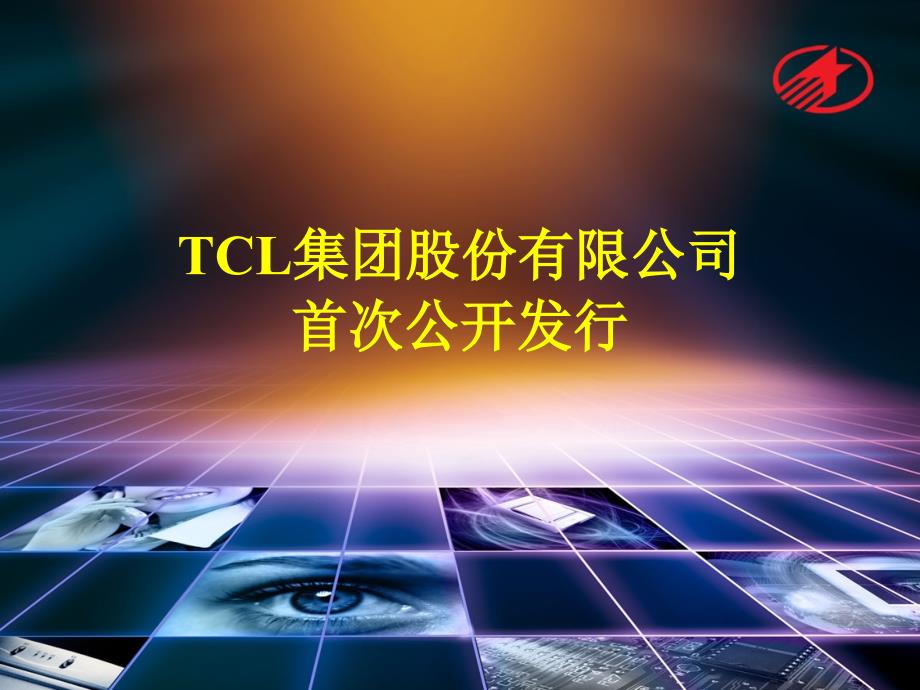 TCL上市路的资料_第1页