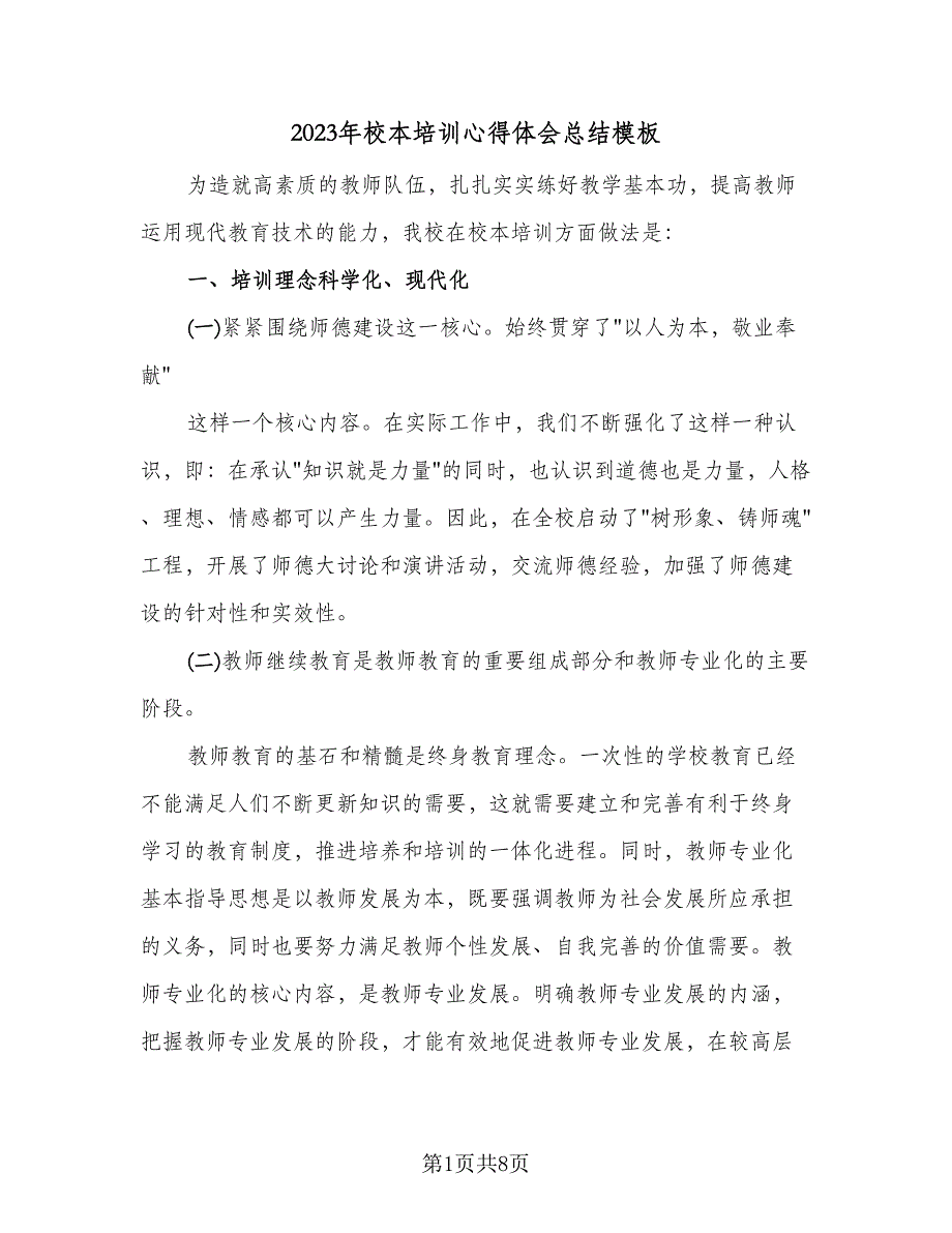 2023年校本培训心得体会总结模板（二篇）.doc_第1页