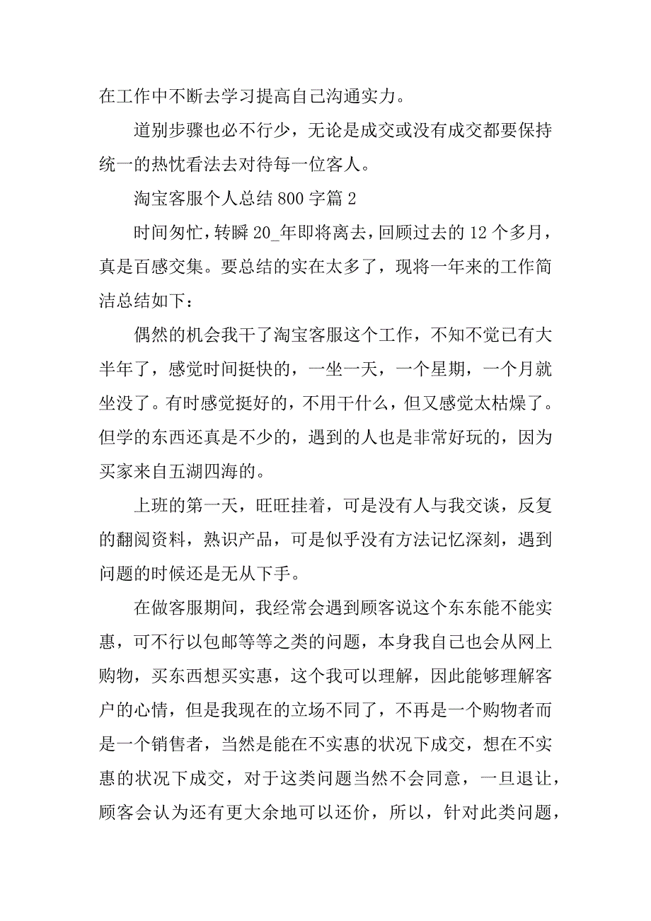 2024年淘宝客服个人总结800字_第3页