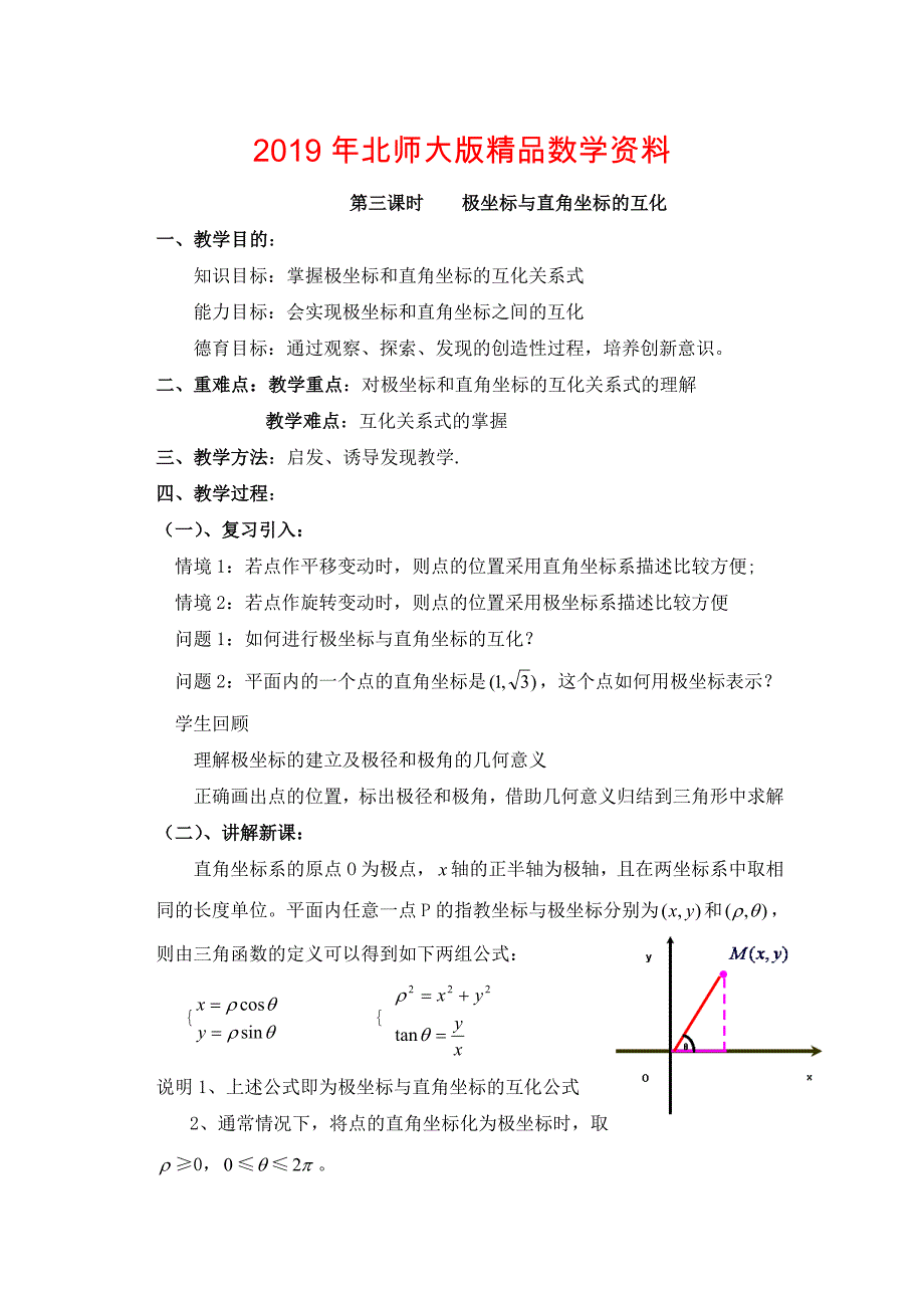 高中北师大版数学选修44教案：1.3极坐标与直角坐标的互化_第1页