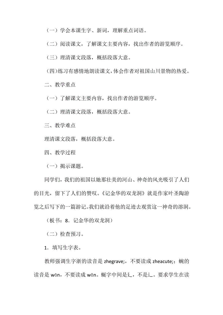 小学四年级语文教案——《记金华的双龙洞》教学设计之八_第2页