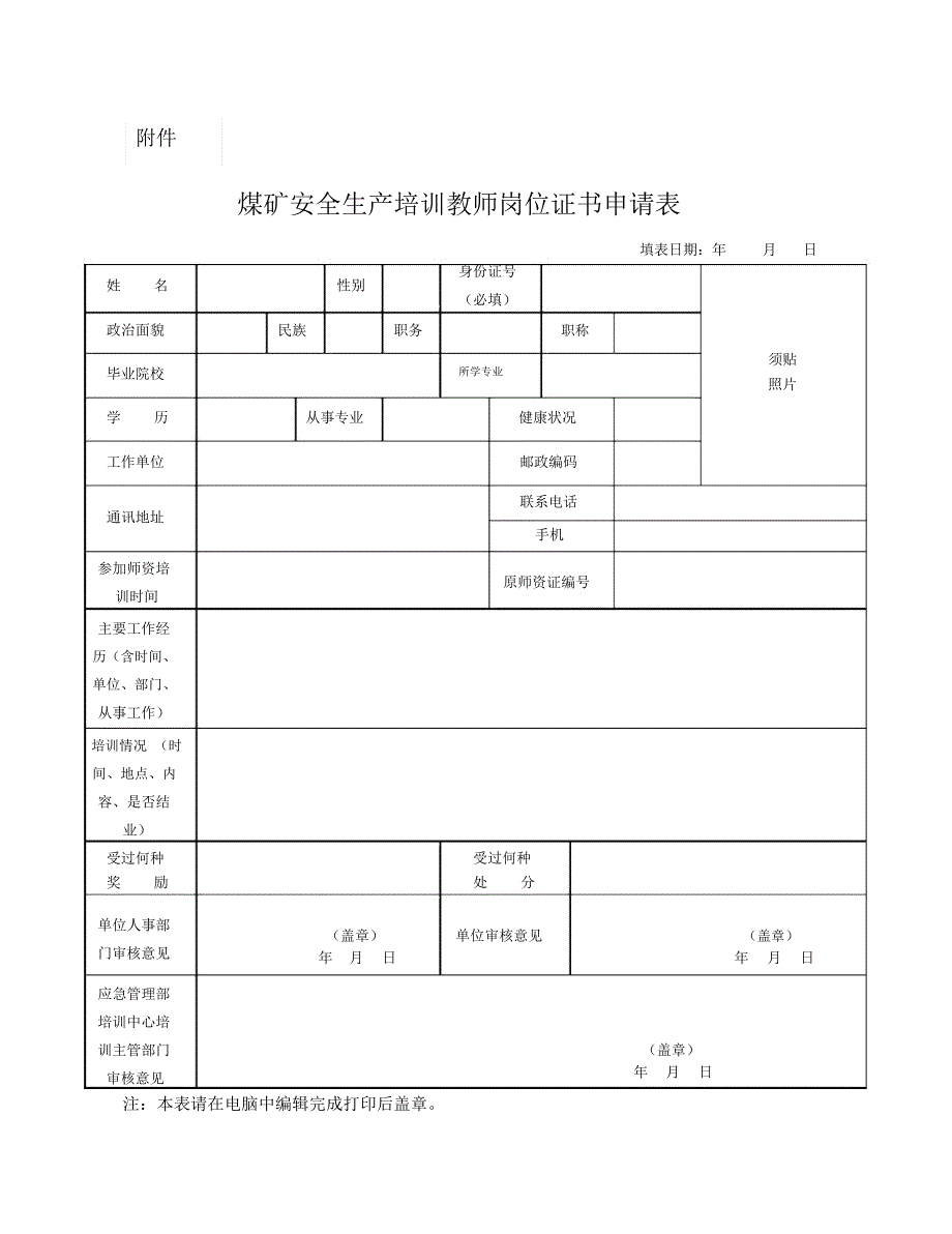 煤矿安全生产培训教师岗位证书申请表_第1页