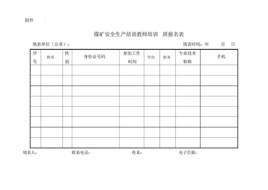 煤矿安全生产培训教师岗位证书申请表_第2页