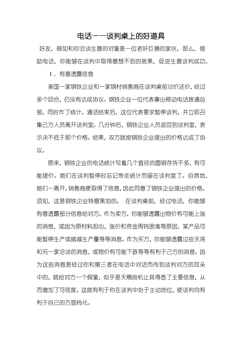 电话——谈判桌上的好道具_第1页