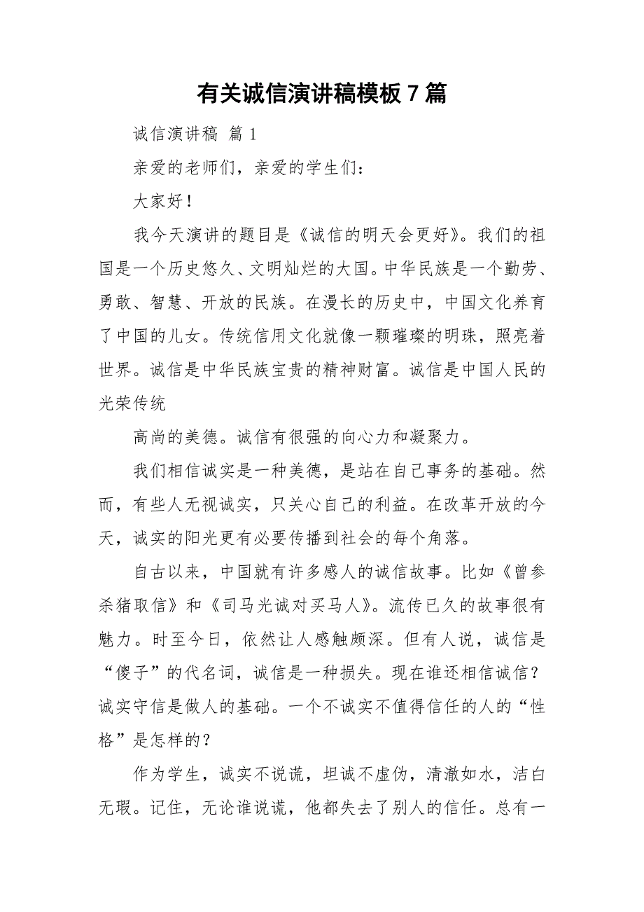 有关诚信演讲稿模板7篇_第1页