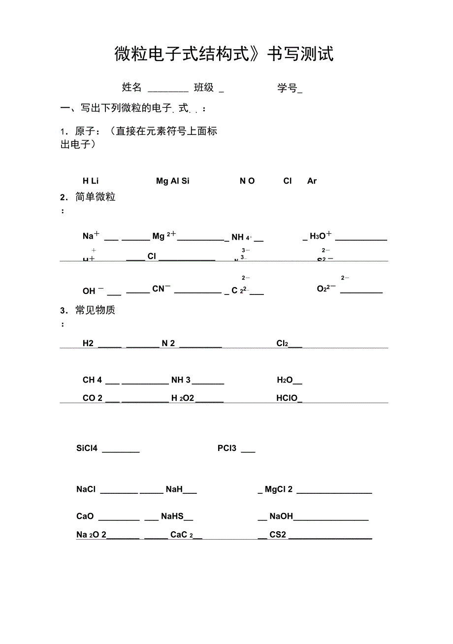 《微粒电子式结构式》书写测试_第1页