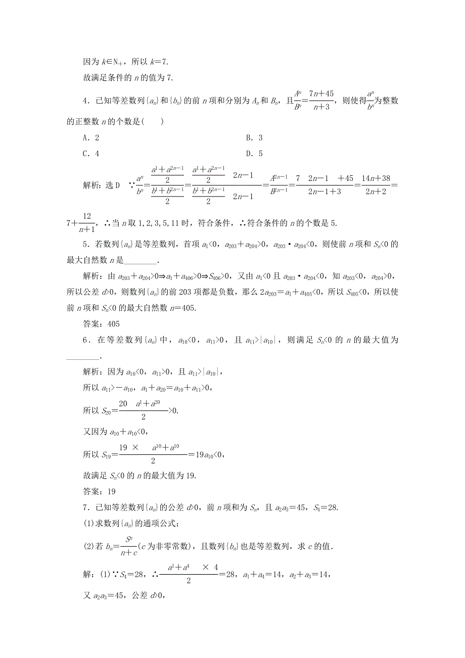 2017-2018学年高中数学课时跟踪检测八等差数列的前n项和新人教B版必修5_第4页