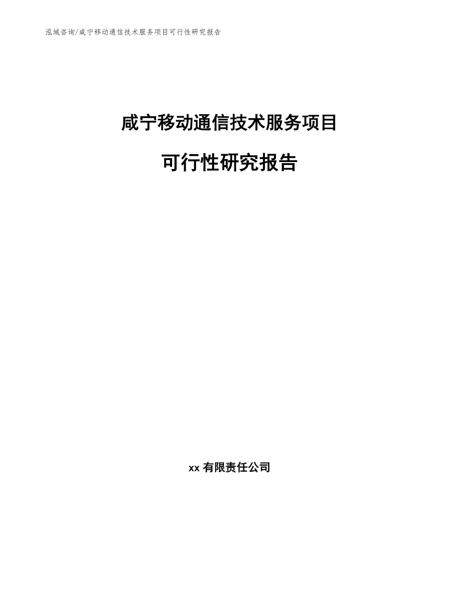咸宁移动通信技术服务项目可行性研究报告_模板范本_第1页