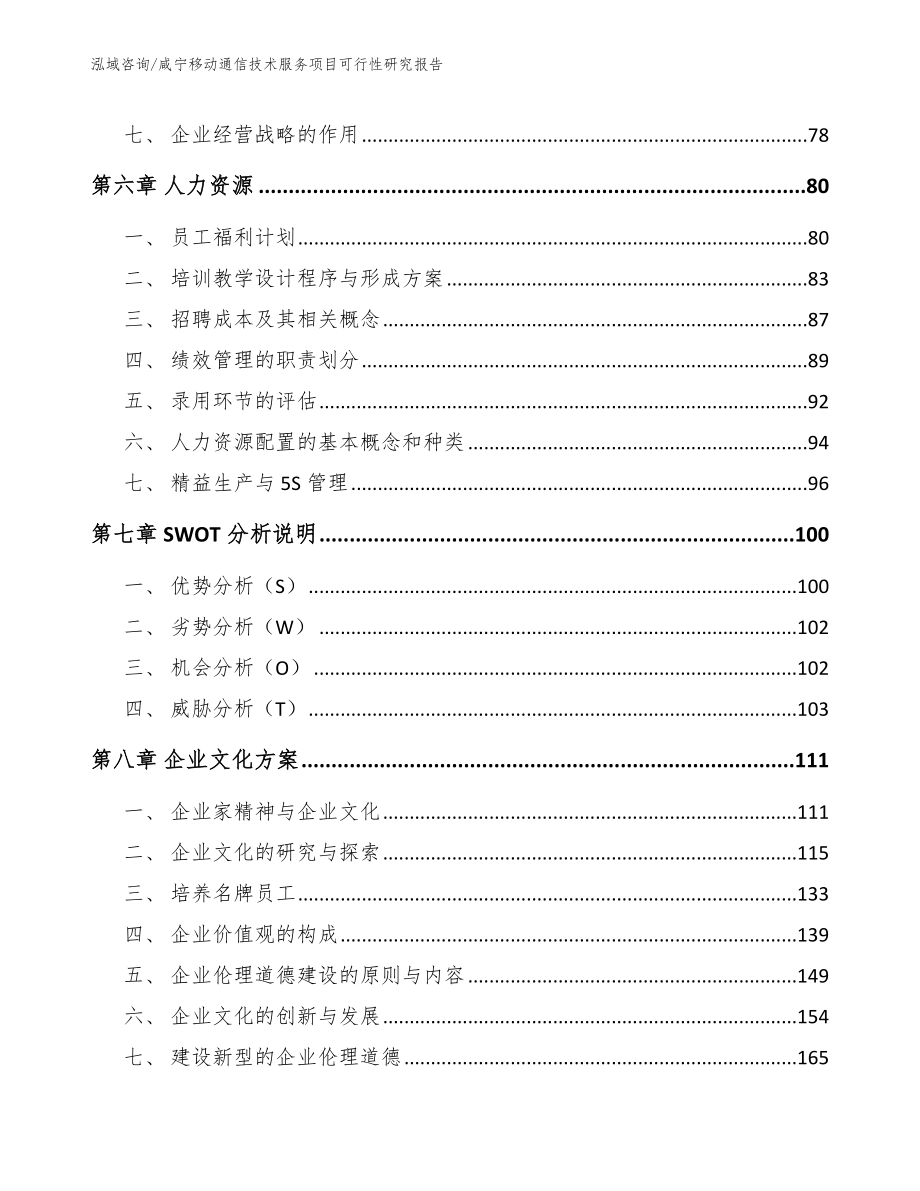 咸宁移动通信技术服务项目可行性研究报告_模板范本_第4页