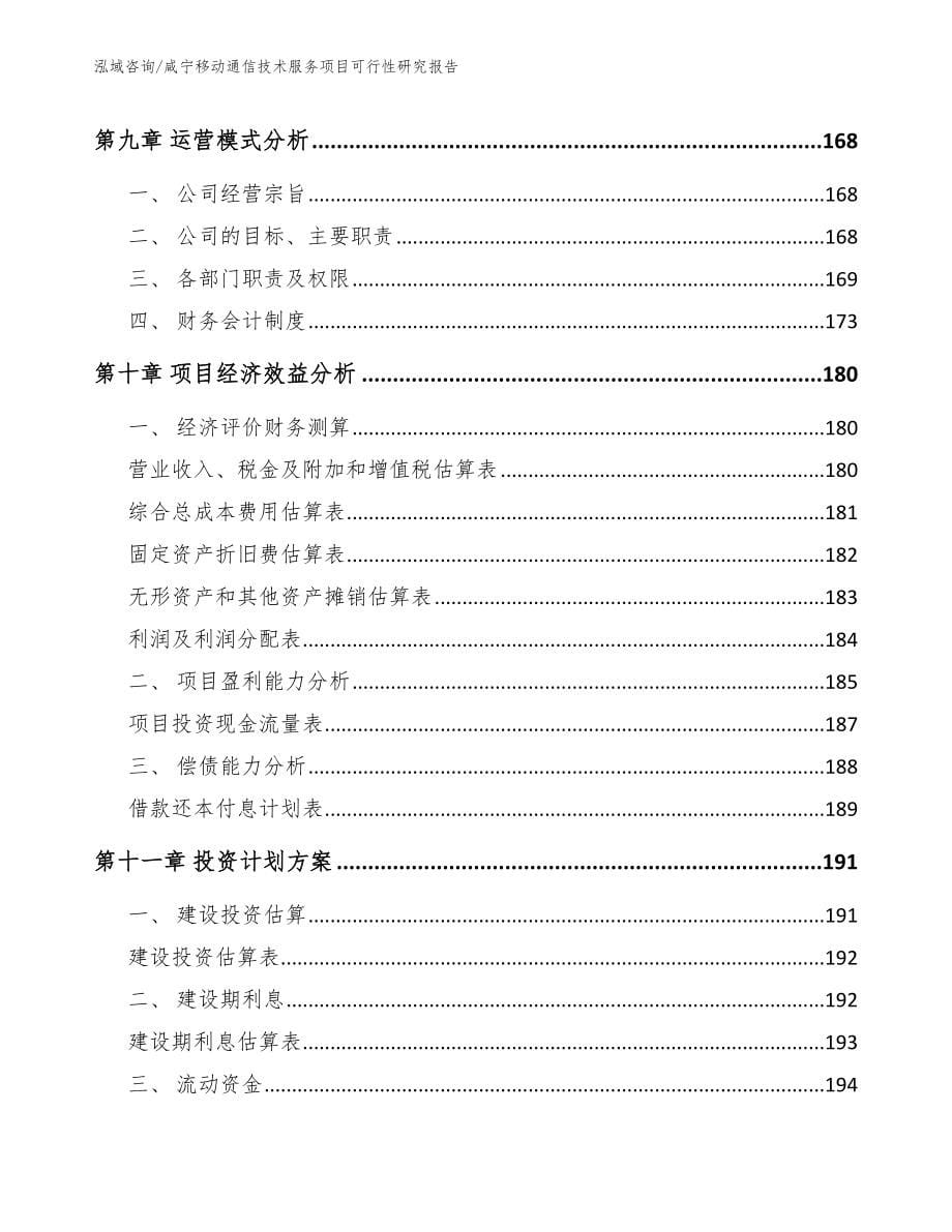 咸宁移动通信技术服务项目可行性研究报告_模板范本_第5页
