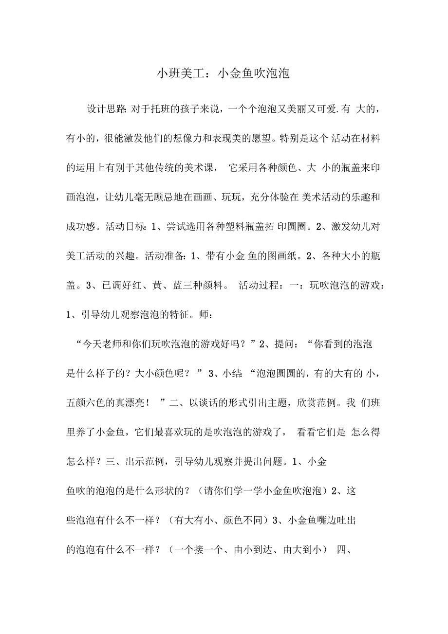 小班美工教案：小金鱼吹泡泡_第1页