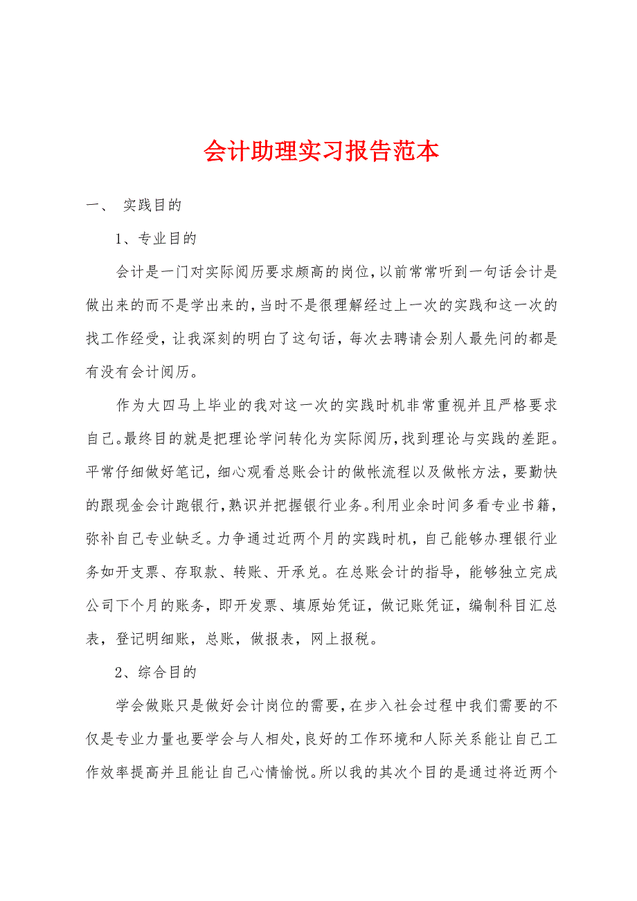 会计助理实习报告范本.docx_第1页