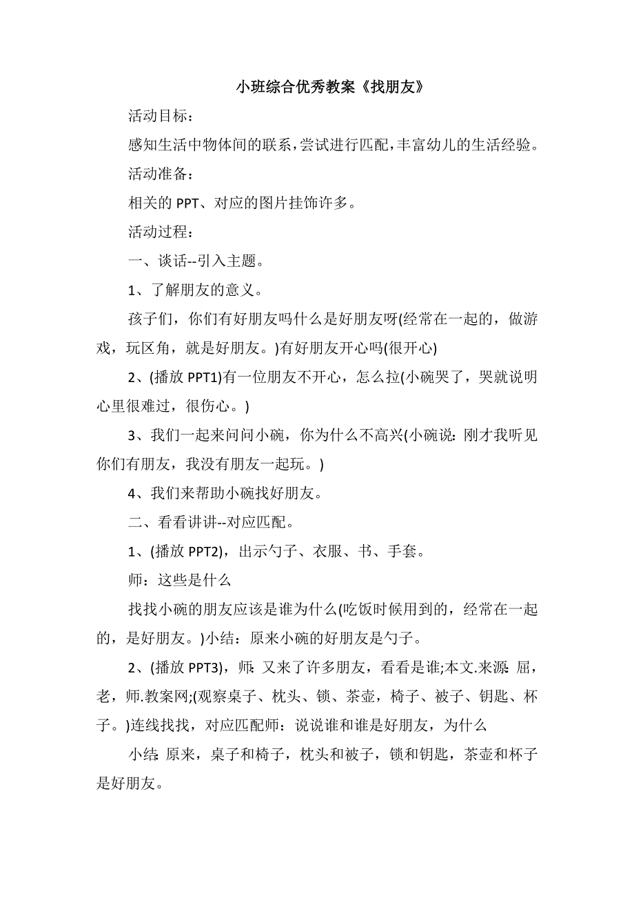 小班综合优秀教案《找朋友》_第1页