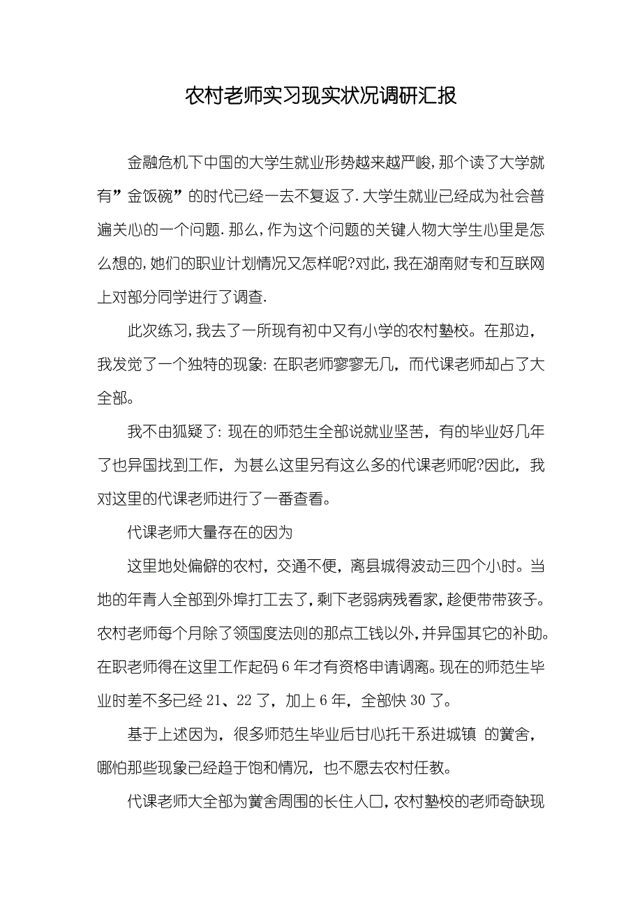 农村老师实习现实状况调研汇报_第1页