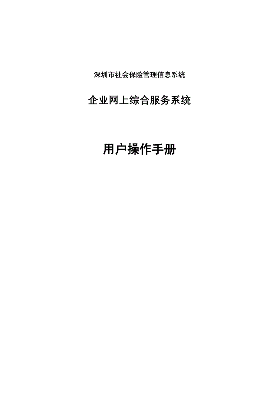 深圳社保企业网上服务系统操作手册v1.0(新的完整版)_第1页