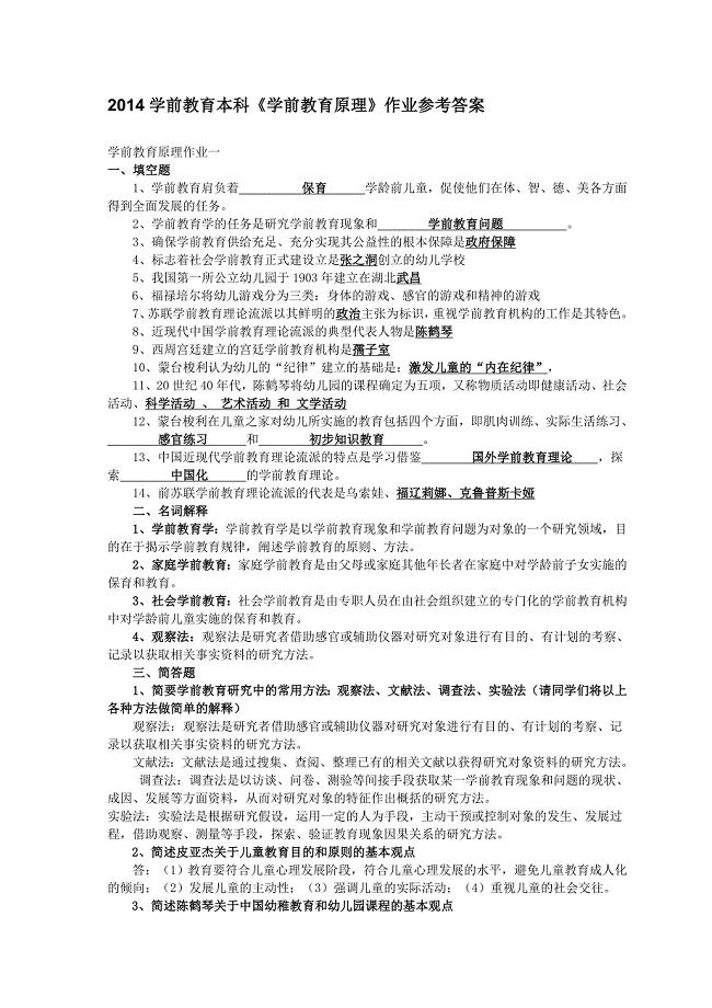 电大本科《学前教育原理》作业参考答案.doc