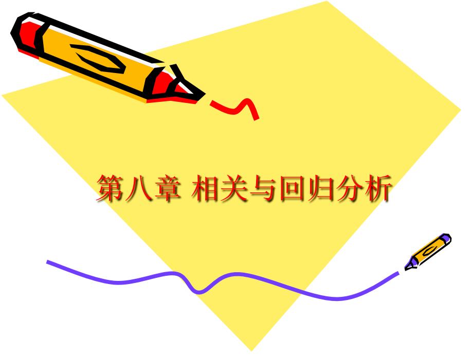 第8章 相关与回归分析_第1页