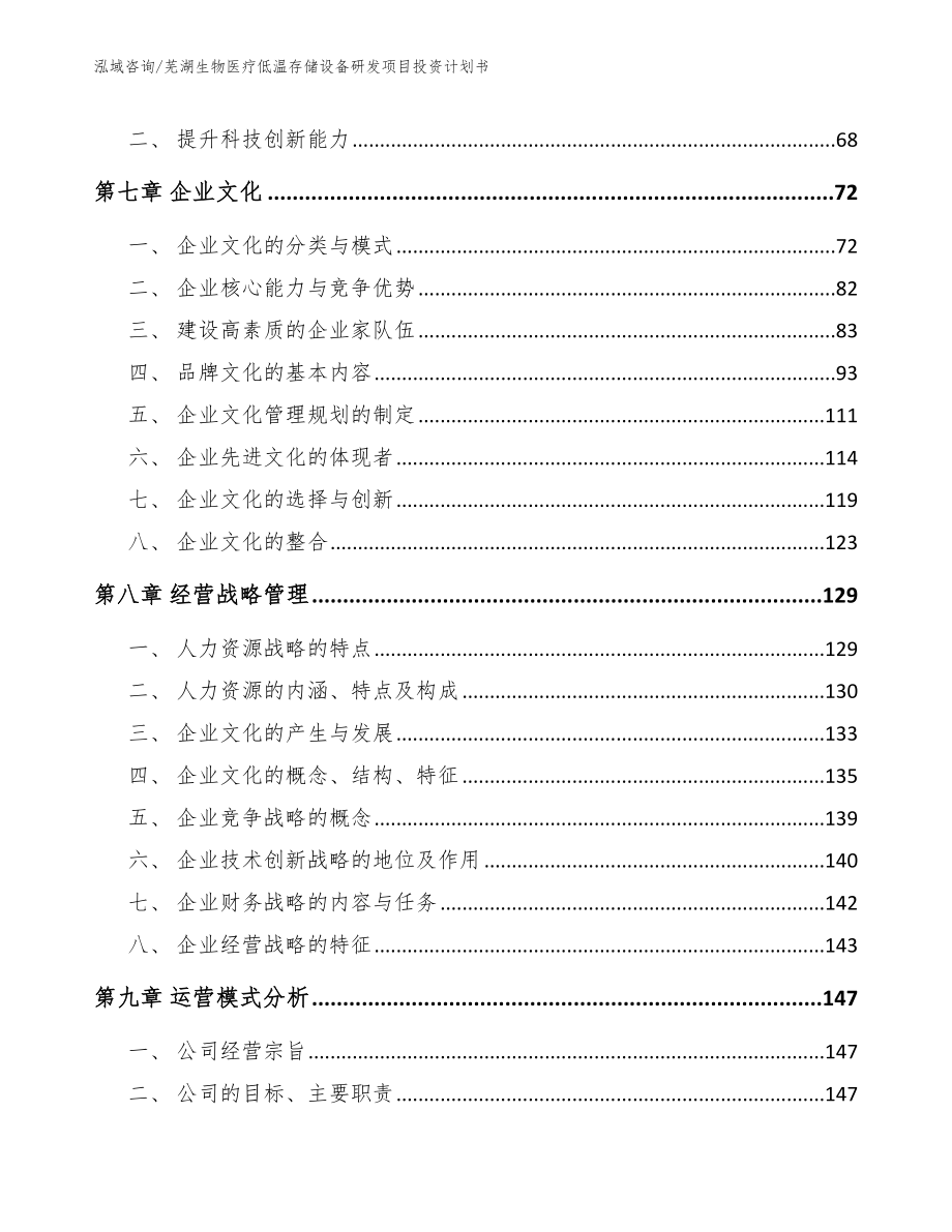 芜湖生物医疗低温存储设备研发项目投资计划书范文参考_第3页