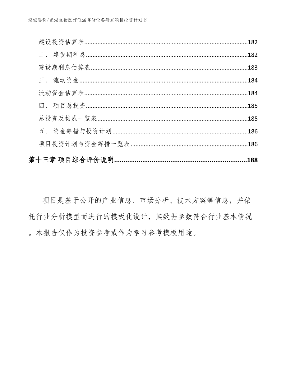 芜湖生物医疗低温存储设备研发项目投资计划书范文参考_第5页