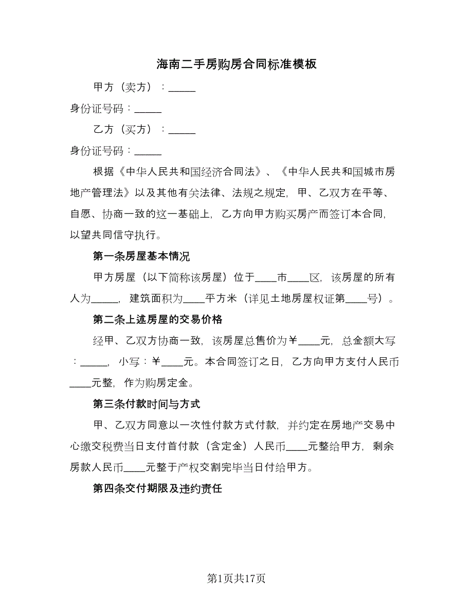 海南二手房购房合同标准模板（5篇）_第1页