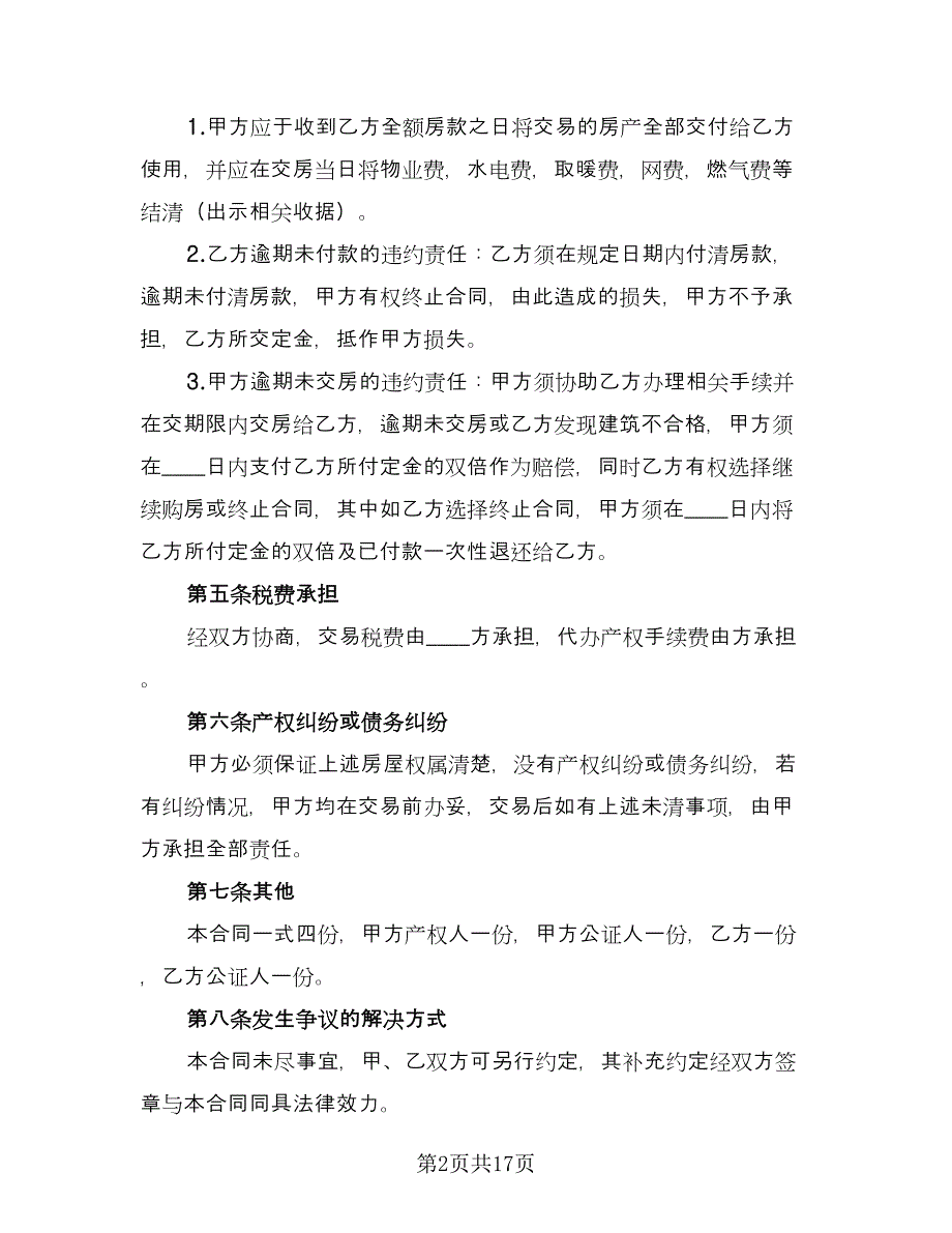 海南二手房购房合同标准模板（5篇）_第2页