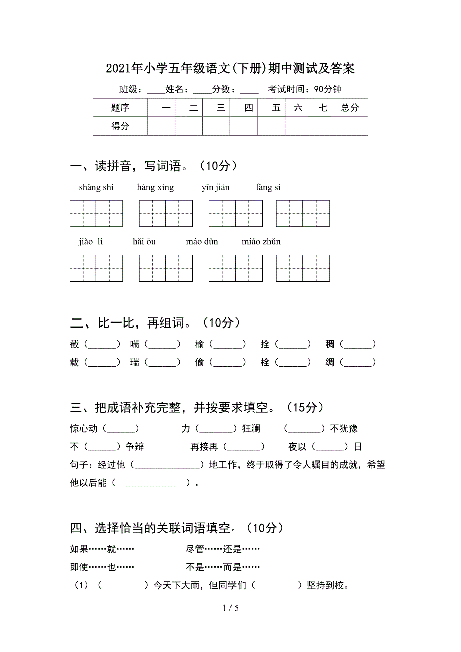 2021年小学五年级语文(下册)期中测试及答案.doc_第1页