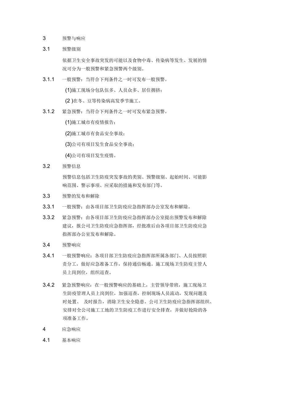 卫生防疫应急预案3_第4页