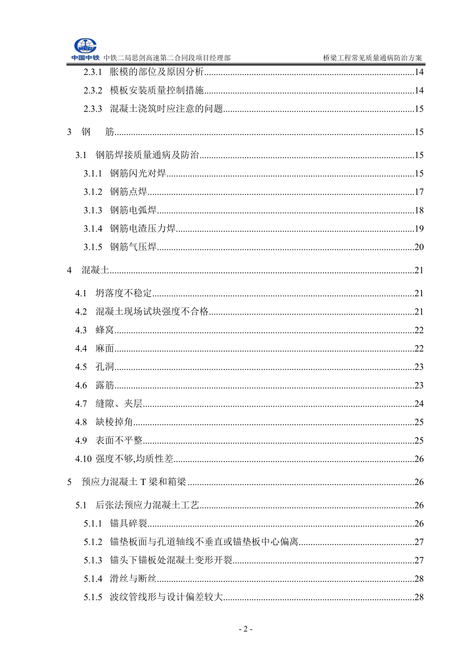 高速公路桥梁工程常见质量通病防治方案范本_第3页