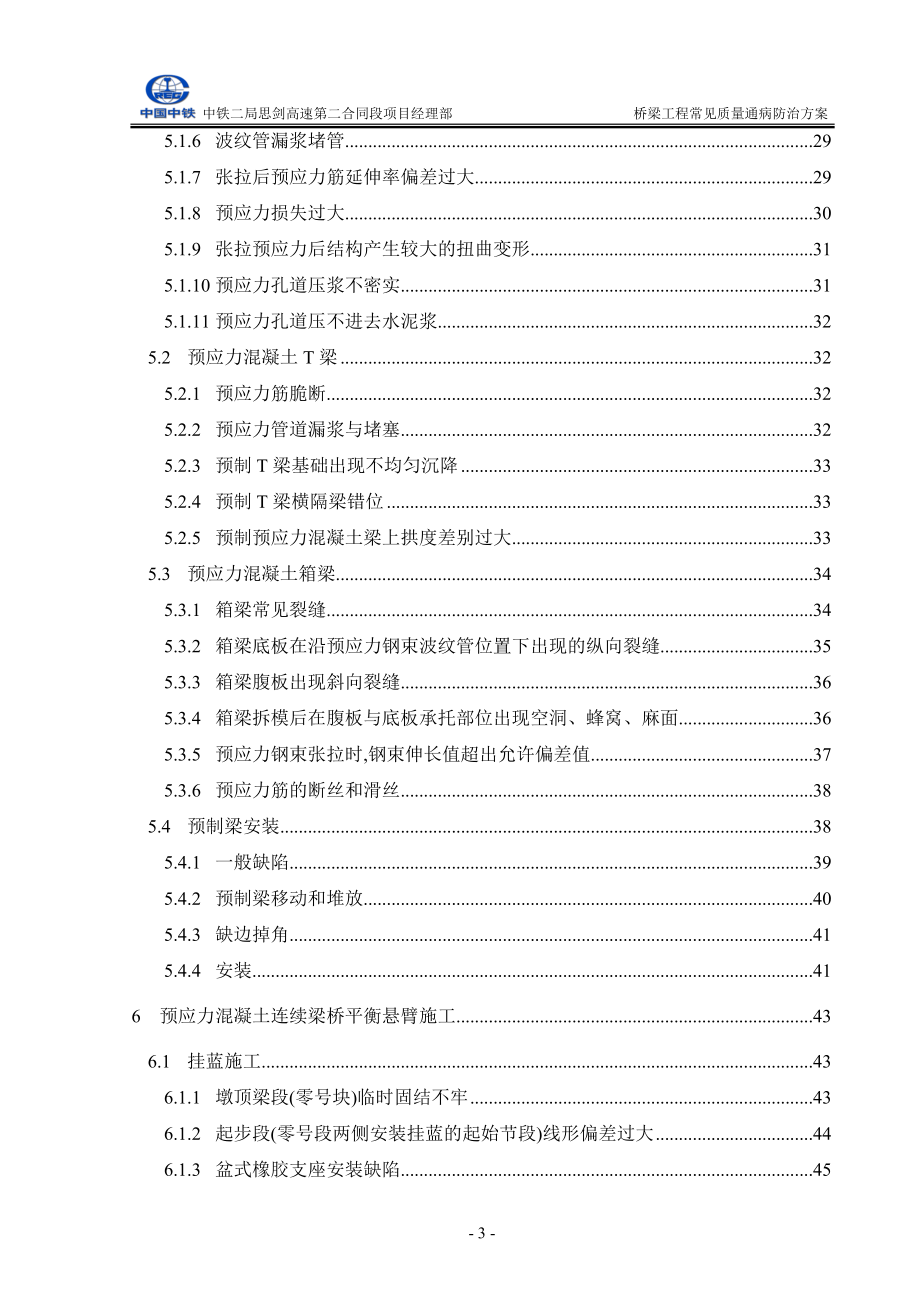 高速公路桥梁工程常见质量通病防治方案范本_第4页