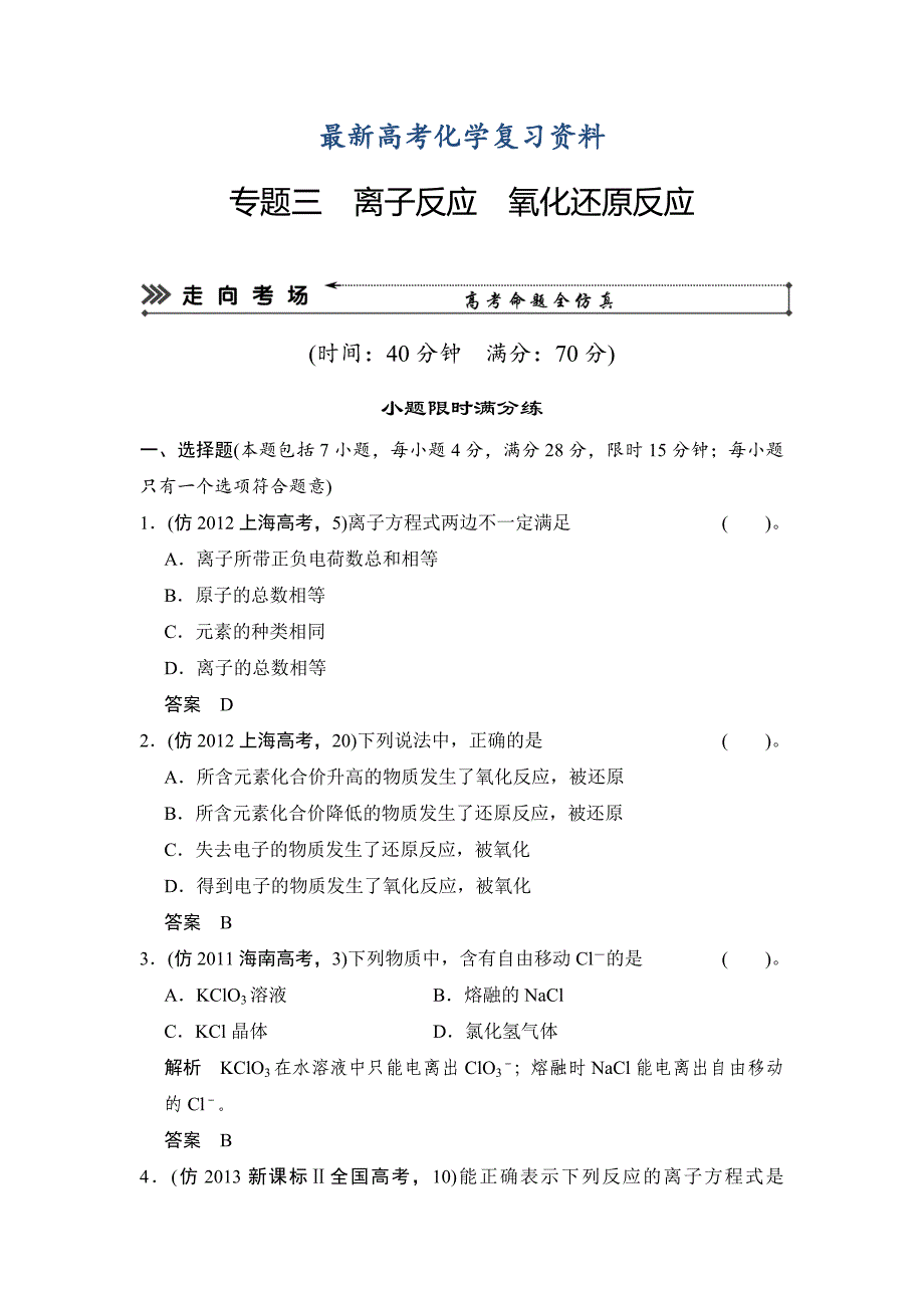 【最新】高考化学三轮大提分训练：专题3离子反应氧化还原反应含答案解析_第1页