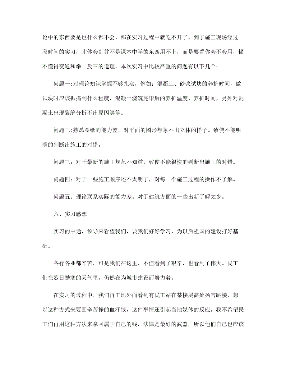 2022年建筑工程顶岗实习报告3篇范文_第4页