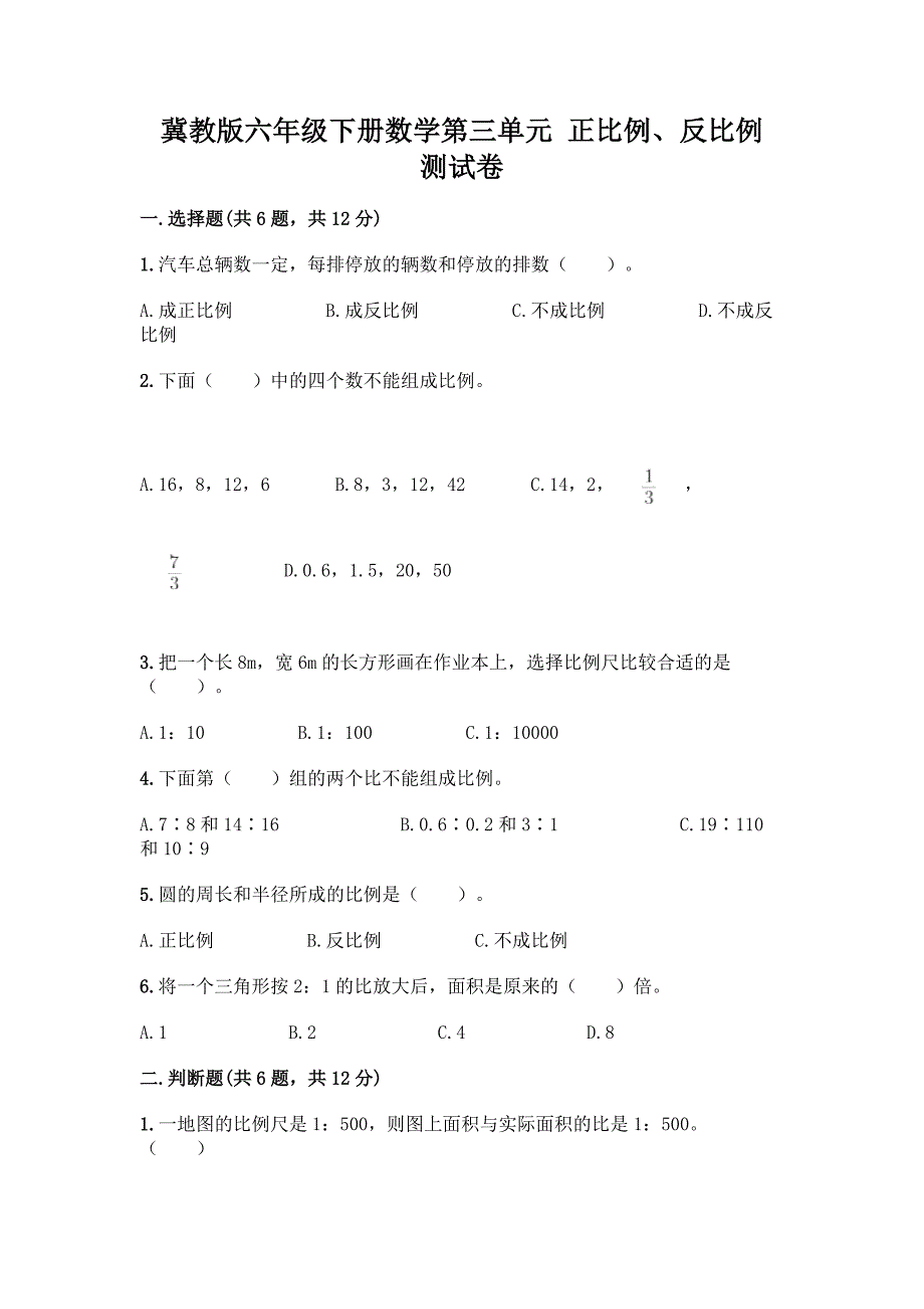 冀教版六年级下册数学第三单元-正比例、反比例-测试卷附答案【达标题】.docx_第1页