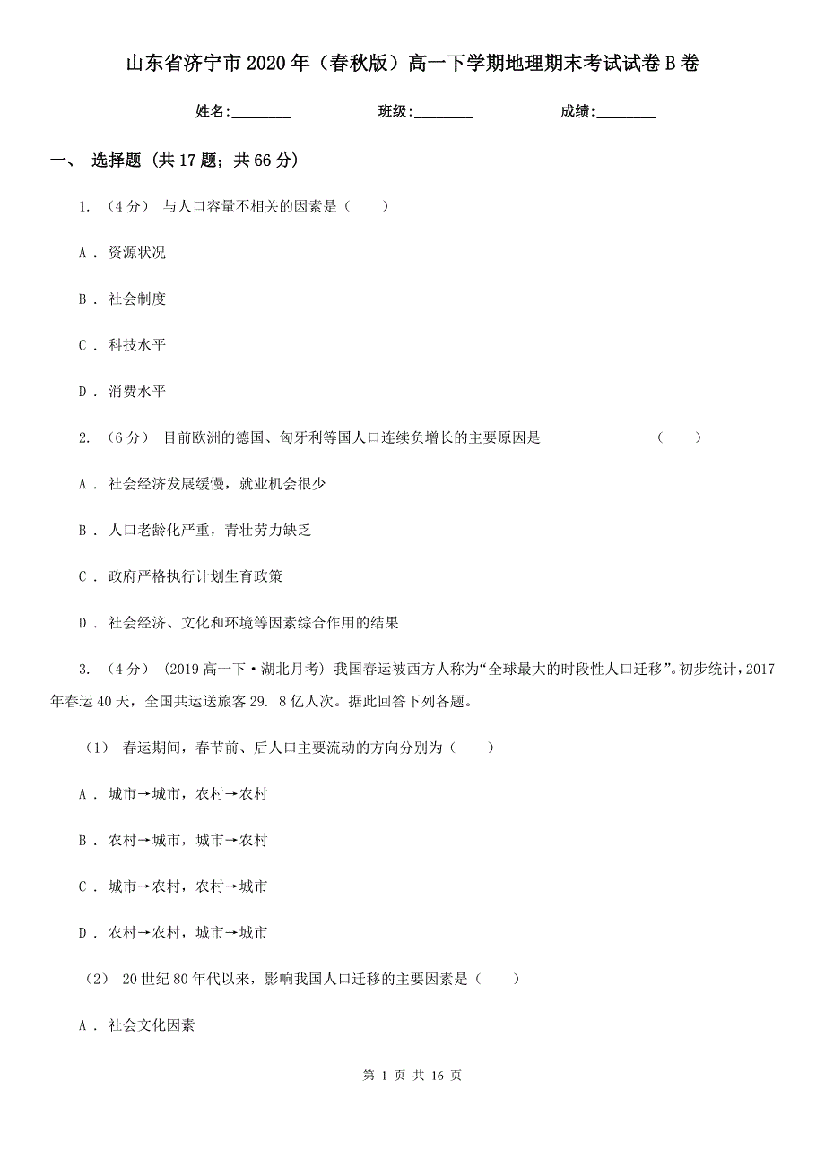 山东省济宁市2020年（春秋版）高一下学期地理期末考试试卷B卷_第1页