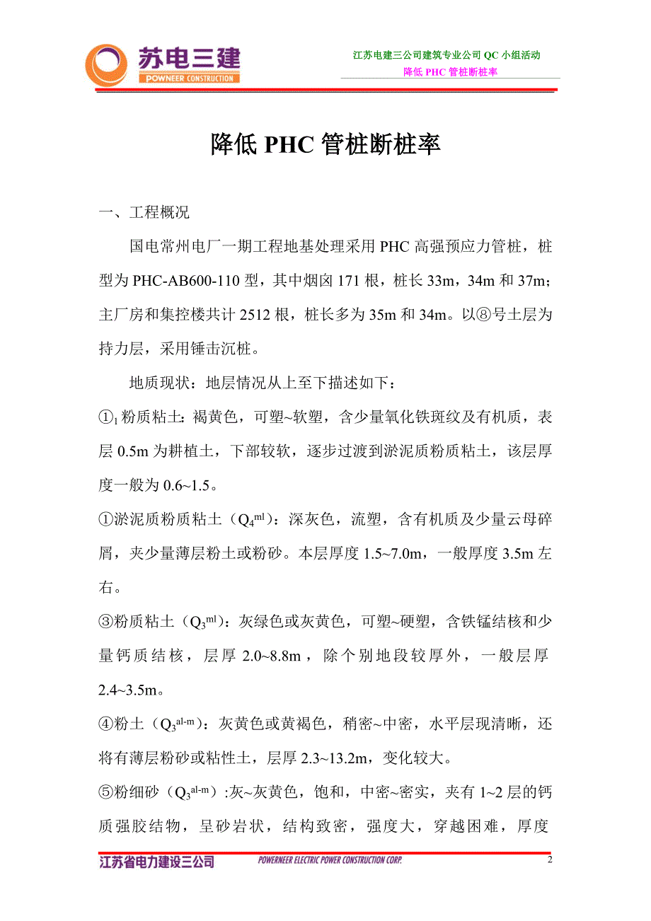 PHC管桩断桩率控制QC小组(送省公司).doc_第2页