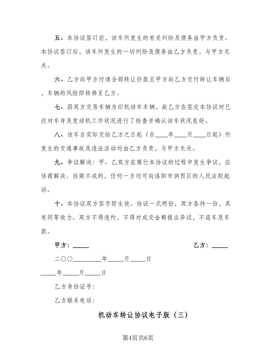 机动车转让协议电子版（四篇）.doc_第4页